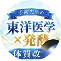 オープンチャットのアイコン（「東洋医学×発酵 体質改善」の文字）